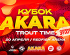 Кубок Akara Trout Time первый этап 20 апреля 2024