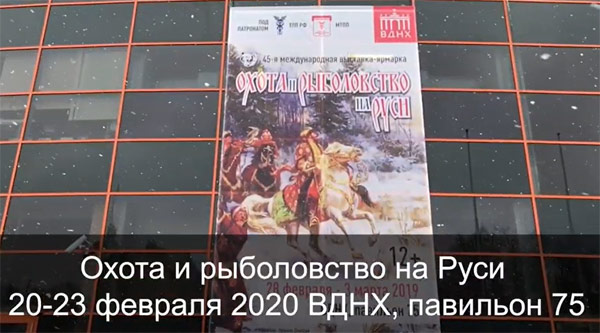 выставка Охота и рыболовство на Руси 2020