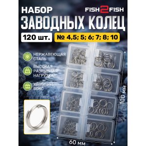 Набор колец заводных Fish2Fish 120 шт размер 4,5-10