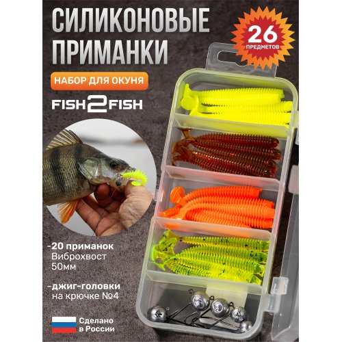 Набор силикона джиговый Fish2Fish окуневый (цвет 2)