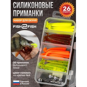 Набор силикона джиговый Fish2Fish окуневый (цвет 2)