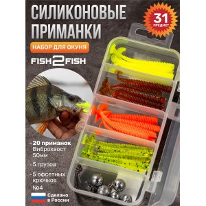 Набор силикона офсетный Fish2Fish окуневый (цвет 2)