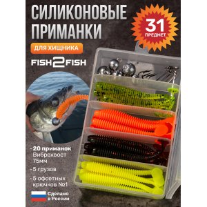 Набор силикона офсетный Fish2Fish судаковый (цвет 2)