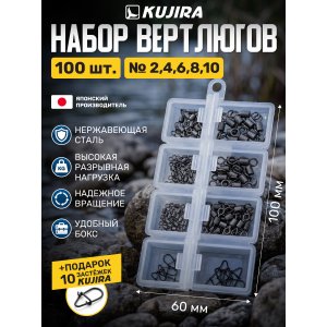 Набор вертлюгов KUJIRA 100 шт размер 2-10