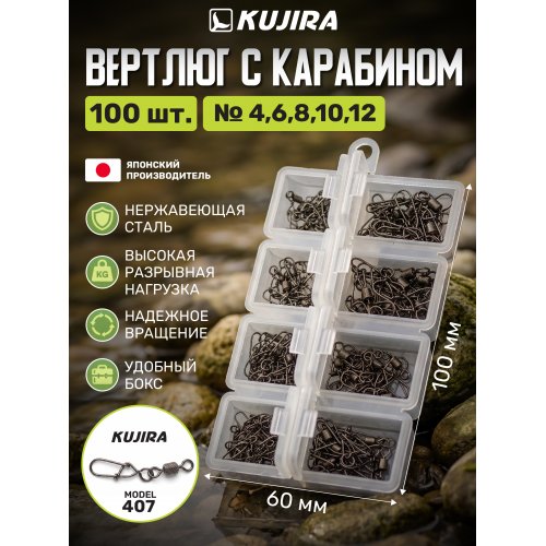Набор вертлюгов с застежкой (407) KUJIRA 100 шт размер 4-12