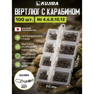 Набор вертлюгов с застежкой (407) KUJIRA 100 шт размер 4-12