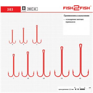 Крючок Fish 2 Fish 303 двойник с длинным цевьем