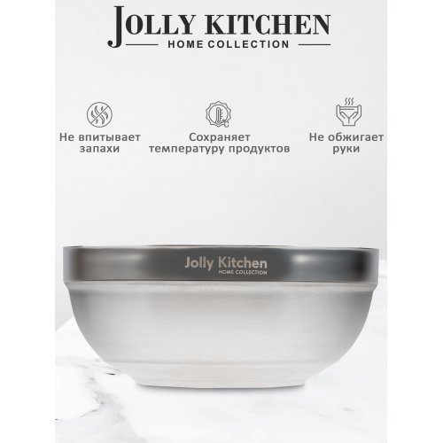 Миска Jolly Kitchen нержавеющая сталь двойные стенки глубокая диам. 19,5 см
