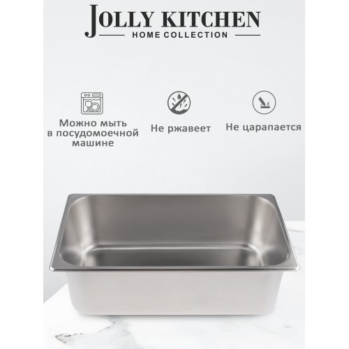 Гастроемкость Jolly Kitchen 1/1 530х325х150 мм нержавеющая сталь