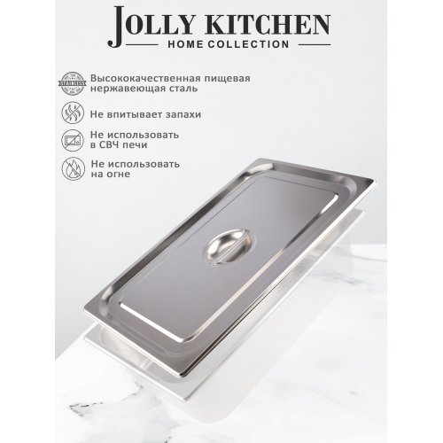 Крышка для гастроемкости Jolly Kitchen 1/1 нержавеющая сталь