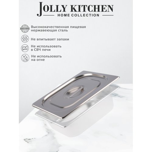 Крышка для гастроемкости Jolly Kitchen 1/2 нержавеющая сталь