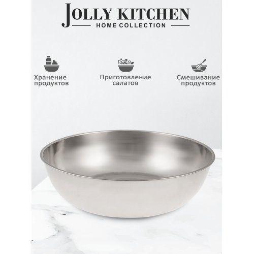 Миска-салатник Jolly Kitchen нержавеющая сталь диам. 31 см h 8,5 см.