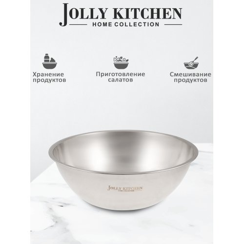 Миска-салатник Jolly Kitchen F7 нержавеющая сталь 26см