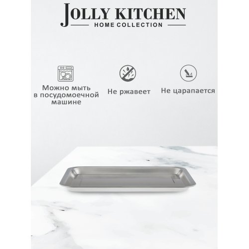 Поднос Jolly Kitchen нержавеющая сталь прямоуг. 32x22x1,9см