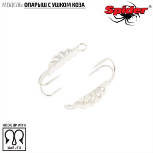 Мормышка W Spider Опарыш с ушком коза (модель 42)