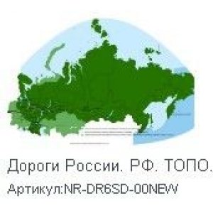 Карта Дороги России ТОПО6 на microSD/SD