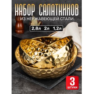Набор мисок салатников Jolly Kitchen нерж.cталь 0,8 мм узор чеканка золото три диаметра