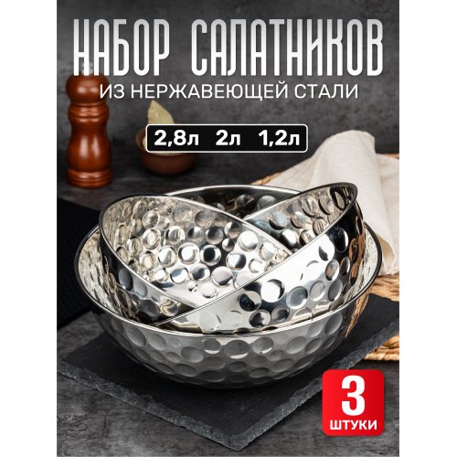 Набор мисок салатников Jolly Kitchen нерж.cталь 0,8 мм узор чеканка никель три диаметра