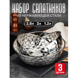 Набор мисок салатников Jolly Kitchen нерж.cталь 0,8 мм узор чеканка никель три диаметра