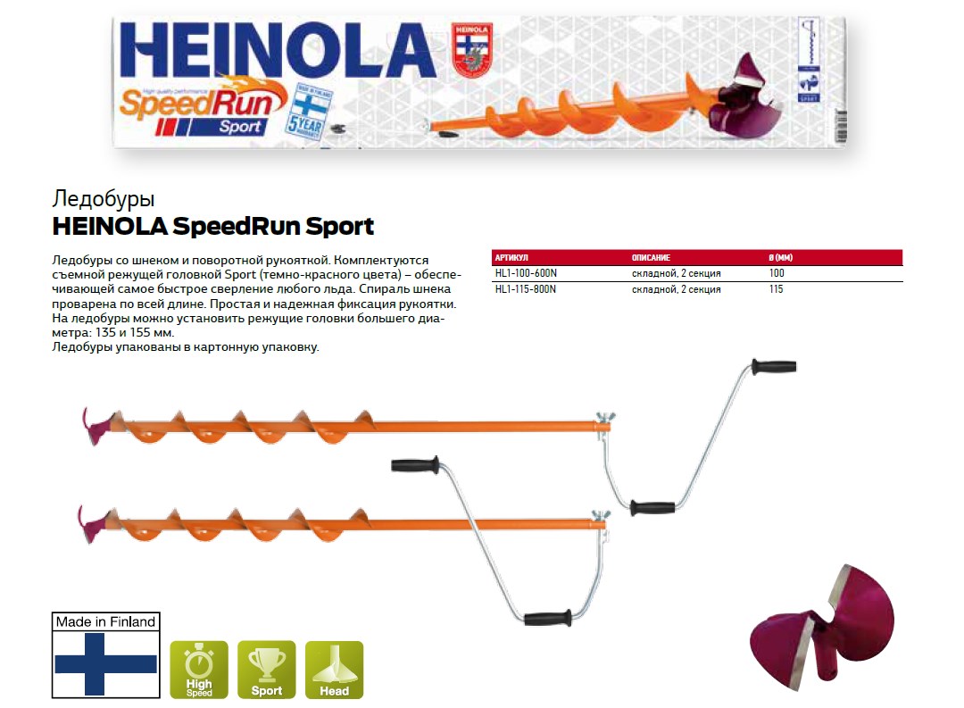 Ледобур Heinola SpeedRun Sport 115мм/0.8м