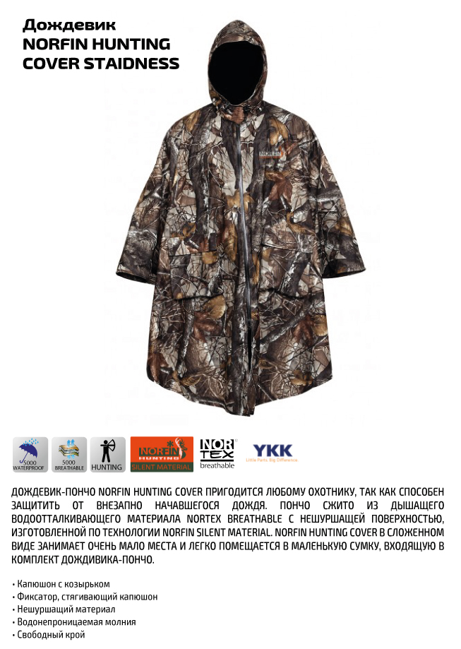 Дождевик Norfin Hunting Cover Staidness